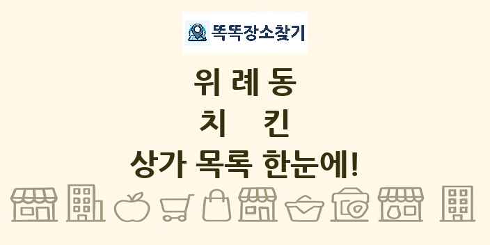 위례동 치킨 상가 목록 및 정보