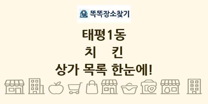 태평1동 치킨 상가 목록 및 정보