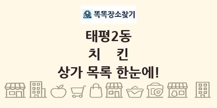 태평2동 치킨 상가 목록 및 정보