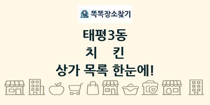 태평3동 치킨 상가 목록 및 정보