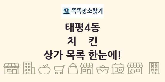 태평4동 치킨 상가 목록 및 정보