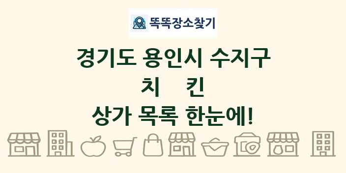 경기도 용인시 수지구 치킨 상가 목록 및 정보