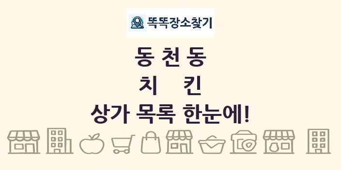 동천동 치킨 상가 목록 및 정보