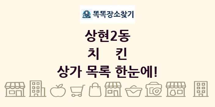 상현2동 치킨 상가 목록 및 정보