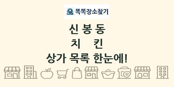 신봉동 치킨 상가 목록 및 정보