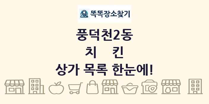 풍덕천2동 치킨 상가 목록 및 정보