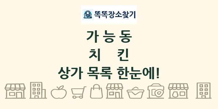 가능동 치킨 상가 목록 및 정보
