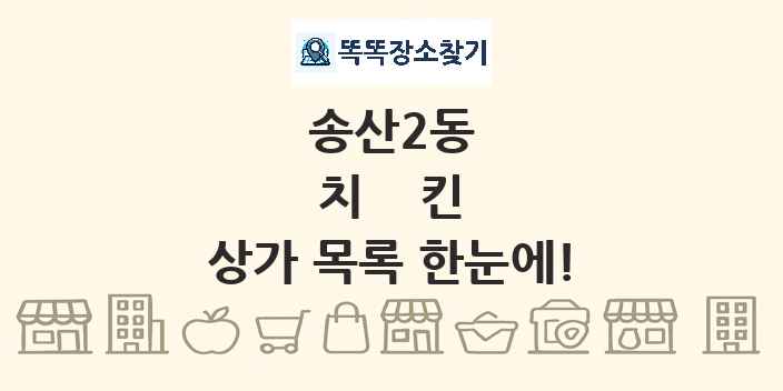 송산2동 치킨 상가 목록 및 정보