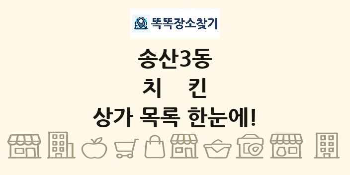 송산3동 치킨 상가 목록 및 정보