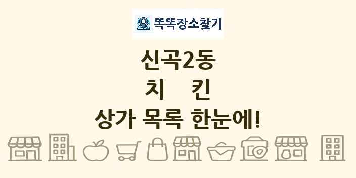 신곡2동 치킨 상가 목록 및 정보