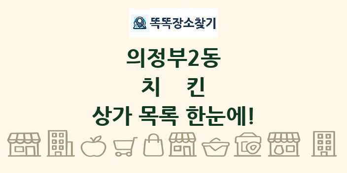 의정부2동 치킨 상가 목록 및 정보