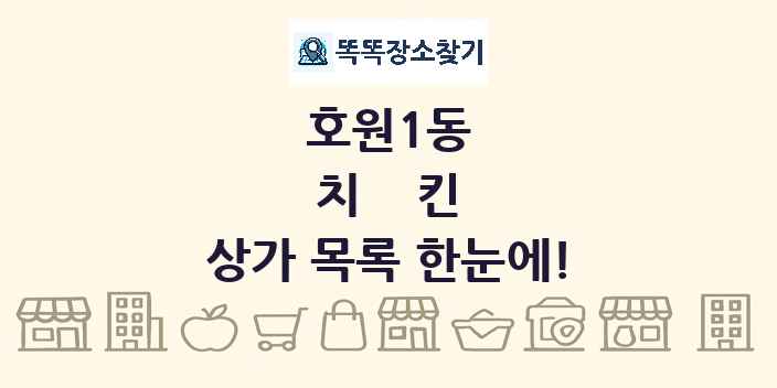 호원1동 치킨 상가 목록 및 정보