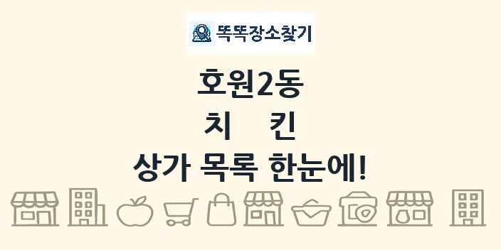 호원2동 치킨 상가 목록 및 정보