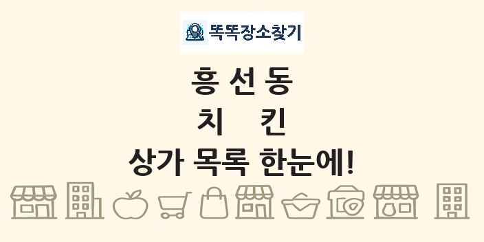 흥선동 치킨 상가 목록 및 정보