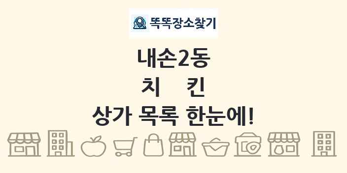 내손2동 치킨 상가 목록 및 정보