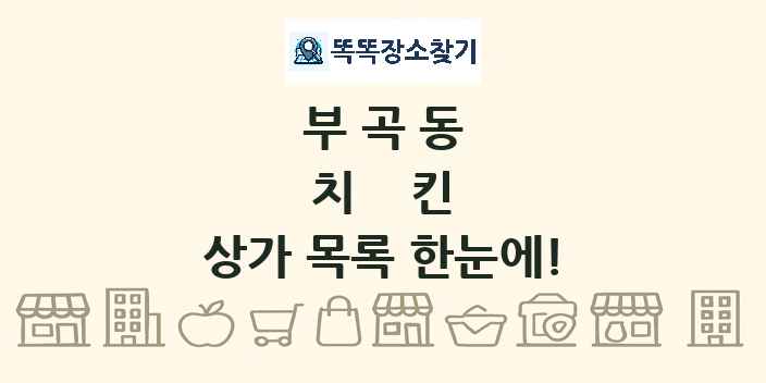 부곡동 치킨 상가 목록 및 정보