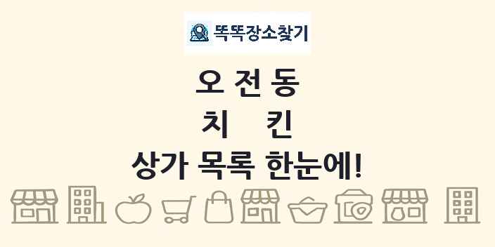 오전동 치킨 상가 목록 및 정보
