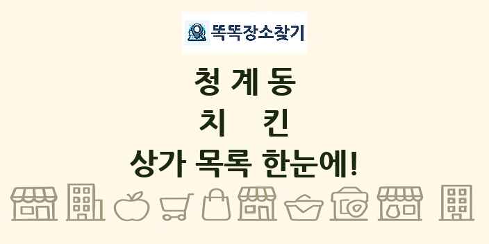 청계동 치킨 상가 목록 및 정보
