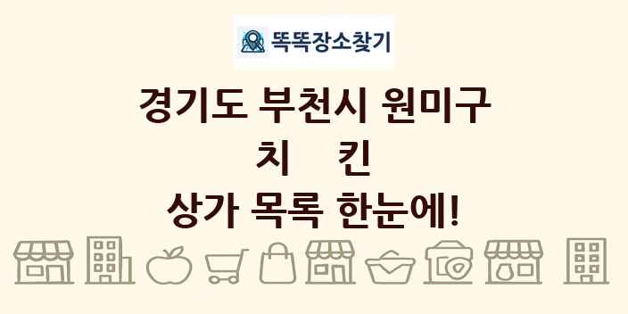 경기도 부천시 원미구 치킨 상가 목록 및 정보
