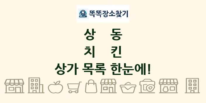 상동 치킨 상가 목록 및 정보
