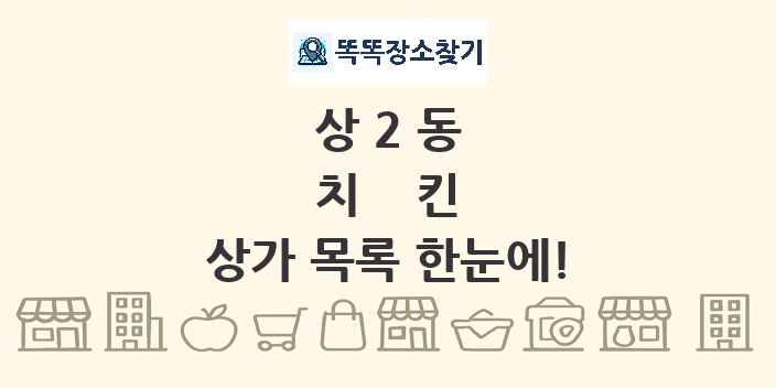 상2동 치킨 상가 목록 및 정보