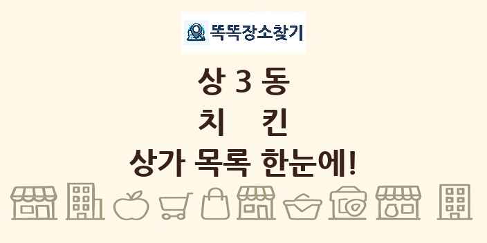 상3동 치킨 상가 목록 및 정보