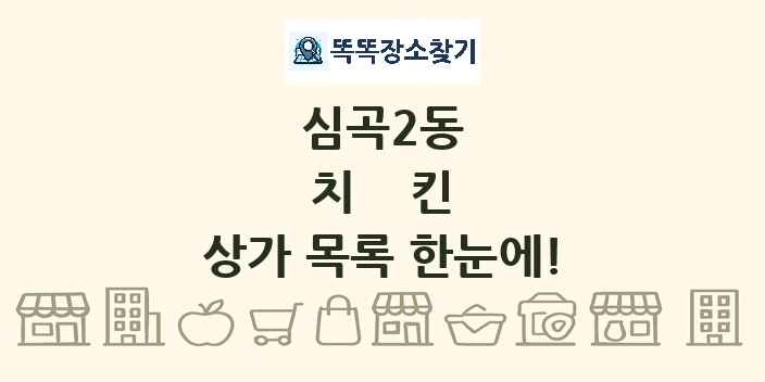 심곡2동 치킨 상가 목록 및 정보