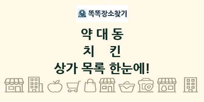 약대동 치킨 상가 목록 및 정보