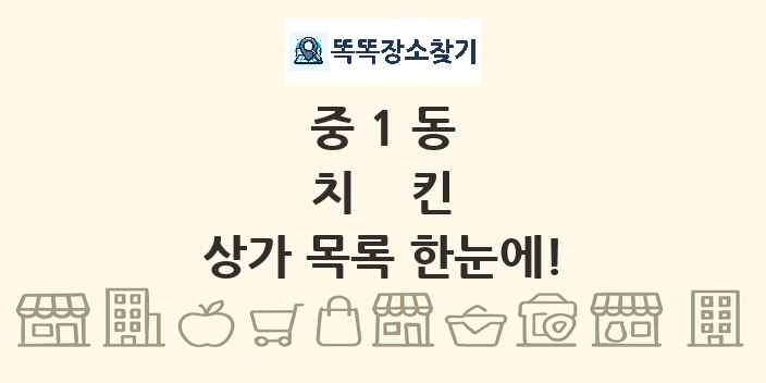 중1동 치킨 상가 목록 및 정보