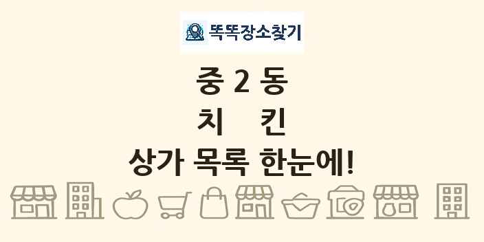 중2동 치킨 상가 목록 및 정보