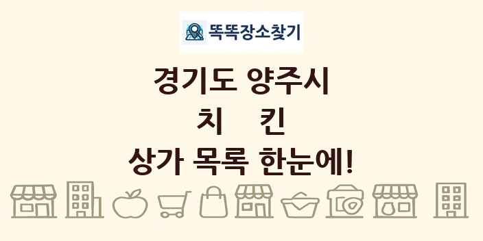경기도 양주시 치킨 상가 목록 및 정보