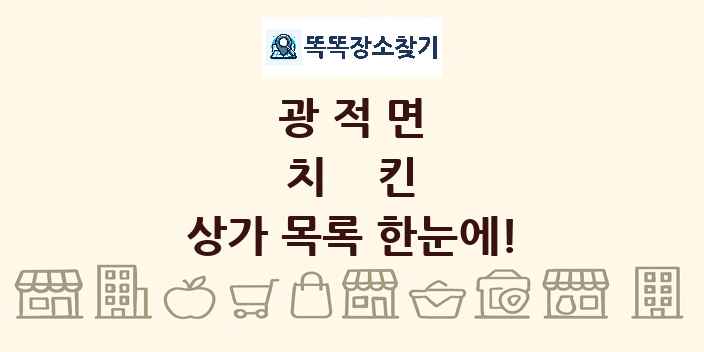 광적면 치킨 상가 목록 및 정보