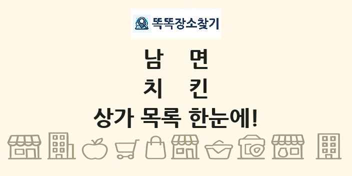 남면 치킨 상가 목록 및 정보