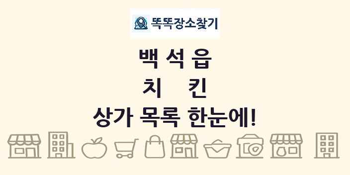 백석읍 치킨 상가 목록 및 정보