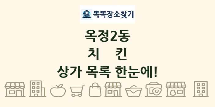 옥정2동 치킨 상가 목록 및 정보