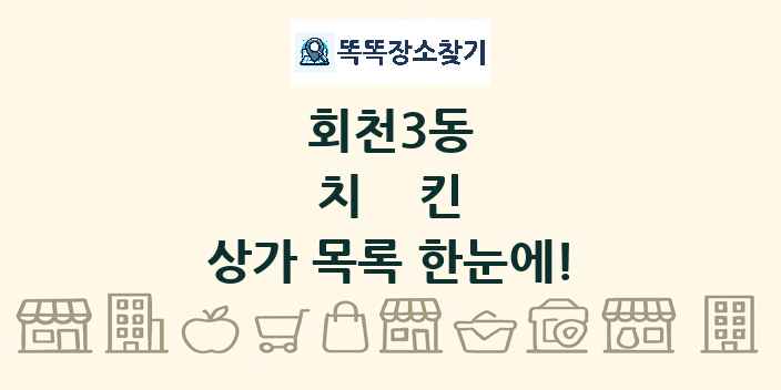 회천3동 치킨 상가 목록 및 정보