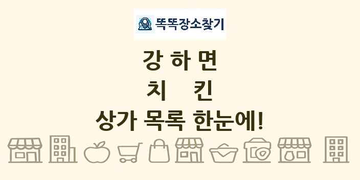 강하면 치킨 상가 목록 및 정보