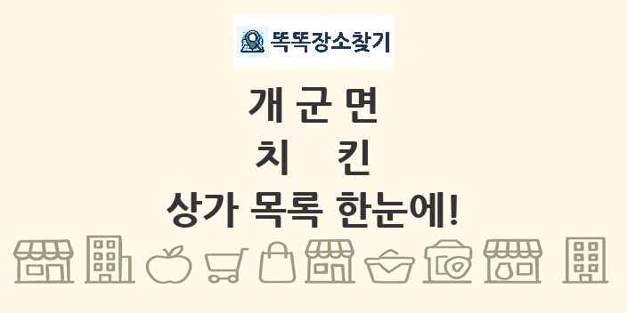 개군면 치킨 상가 목록 및 정보