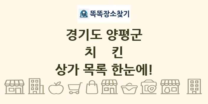 경기도 양평군 치킨 상가 목록 및 정보