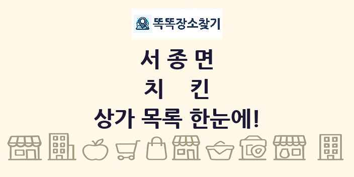 서종면 치킨 상가 목록 및 정보