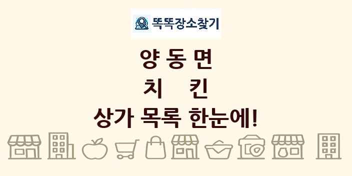양동면 치킨 상가 목록 및 정보