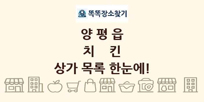 양평읍 치킨 상가 목록 및 정보