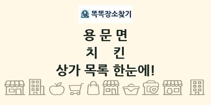 용문면 치킨 상가 목록 및 정보