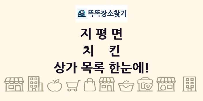 지평면 치킨 상가 목록 및 정보