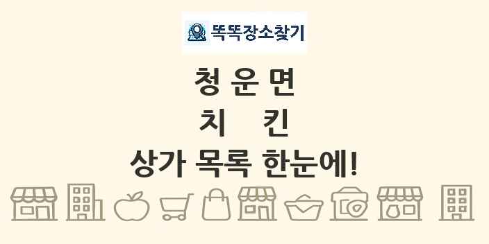 청운면 치킨 상가 목록 및 정보