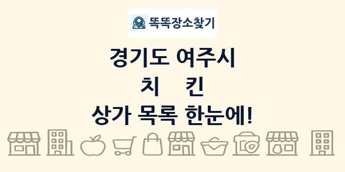 경기도 여주시 치킨 상가 목록 및 정보