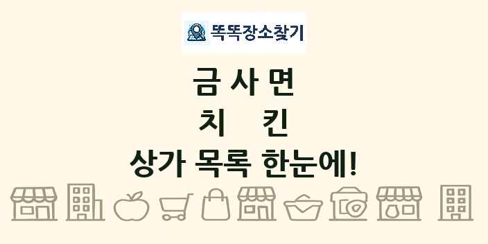 금사면 치킨 상가 목록 및 정보