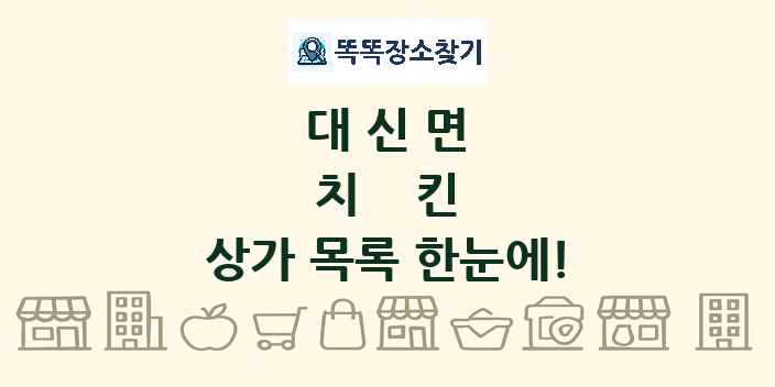 대신면 치킨 상가 목록 및 정보