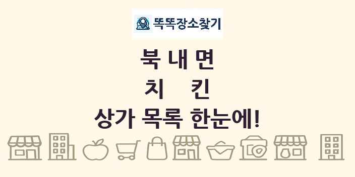 북내면 치킨 상가 목록 및 정보