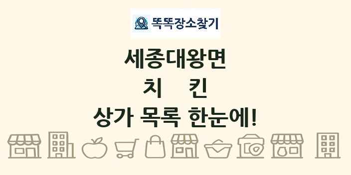 세종대왕면 치킨 상가 목록 및 정보